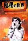 隐秘的世界 封面
