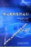 单元机组集控运行 封面