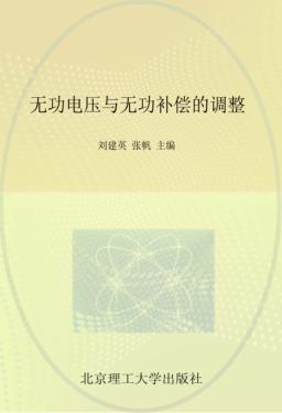 无功电压与无功补偿的调整 封面