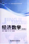 经济数学  第2版 封面