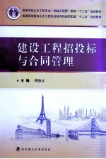 建设工程招投标与合同管理 封面