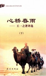 心桥春雨  王一之著译选  下 封面