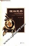 理性光芒  广东社会科学发展历程 封面