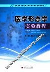 医学形态学实验教程 封面