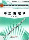 中药毒理学 封面