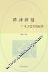 精神跨越  广东文艺实践纪实 封面