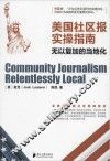美国社区报实操指南  无以复加的当地化 封面