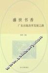 盛世书香  广东出版改革发展之路 封面