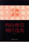 佛国之华  四山摩崖刻经选集 封面