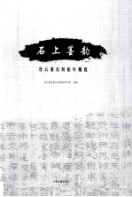 石上墨韵  连云港石刻拓片精选 封面