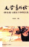 文学“马拉松”  《李自成》出版五十年研究文选 封面