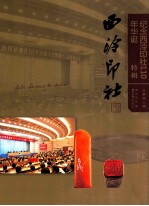 西泠印社  第40辑  纪念西泠印社110年华诞特辑 封面