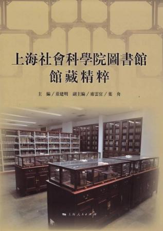 上海社会科学院图书馆馆藏精粹 封面