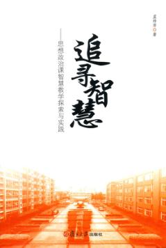 追寻智慧  思想政治课智慧教学探索与实践 封面