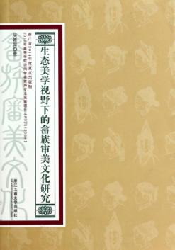 生态美学视野下的畲族审美文化研究 封面