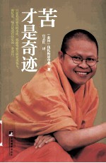 苦才是奇迹 封面