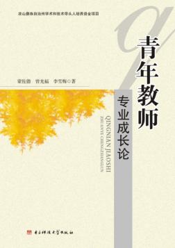 青年教师专业成长论 封面