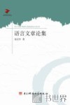 语言文章论集 封面