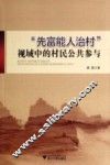 “先富能人治村”视域中的村民公共参与 封面