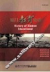 厦门教育史话 封面