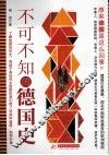 不可不知的德国史 封面