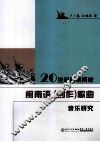 20世纪海峡两岸闽南语歌曲音乐研究 封面