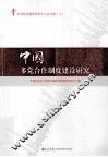 中国多党合作制度建设研究 封面