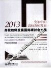 2013高校教师发展国际研讨会文集  变革中的高校教师发展 封面