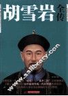 胡雪岩全传 封面