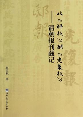 从邸报到光复报  清朝报刊藏记 封面