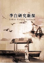 李白研究新探 封面