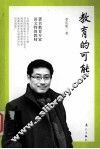 教育的可能 封面