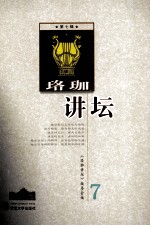 珞珈讲坛  第7辑 封面