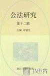 公法研究  第12辑 封面