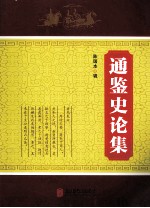 通鉴史论集 封面