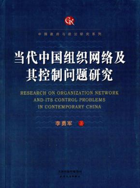当代中国组织网络及其控制问题研究 封面
