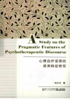 心理治疗话语的语用特征研究 封面
