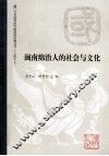 闽南绵治人的社会与文化 封面