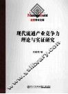 现代流通产业竞争力理论与实证研究 封面