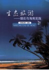 生态旅游  理论与海南实践 封面