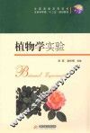 植物学实验 封面