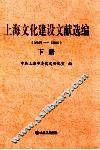 上海文化建设文献选编  1949-1966  下 封面
