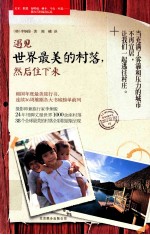 遇见世界最美的村落，然后住下来 封面