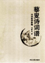 藜叟诗词谱  诗词格律新编 封面