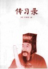 传习录 封面