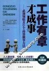 工作有章才成事  必须领悟的86个高效做事方法 封面