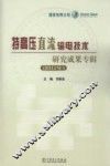 特高压直流输电技术研究成果专辑  2011年 封面
