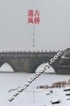 古桥遗风 封面