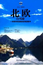北欧自驾游 封面