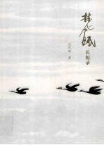 林风眠长短录 封面